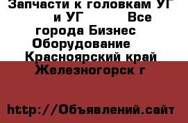 Запчасти к головкам УГ 9321 и УГ 9326. - Все города Бизнес » Оборудование   . Красноярский край,Железногорск г.